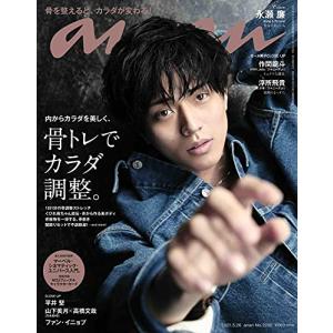 anan(アンアン)2021/5/26号 No.2250[骨トレでカラダ調整。/永瀬廉](中古品)