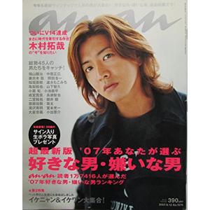 anan（アンアン）’07年あなたが選ぶ好きな男・嫌いな男 2007年9月12日号 NO.157(中古品)