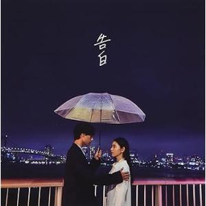 告白 [audioCD] MY FIRST STORY(中古品)
