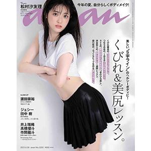 anan(アンアン)2021/6/30号 No.2255[くびれ&美尻レッスン。/松村沙友理](中古品)