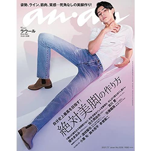 anan(アンアン)2021/7/7号 No.2256[絶対美脚の作り方/ラウール](中古品)