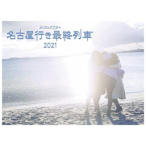 名古屋行き最終列車2021Blu-ray&amp;DVD(中古品)
