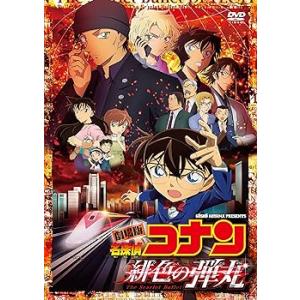 劇場版「名探偵コナン緋色の弾丸」 (通常盤) [DVD] 青山剛昌(中古品)