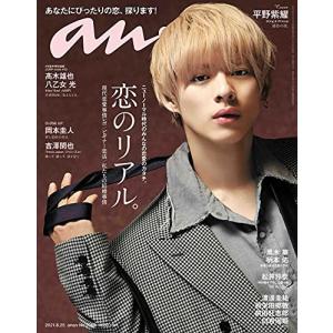 anan(アンアン)2021/8/25号 No.2262[恋のリアル。/平野紫耀](中古品)