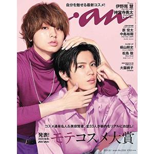 anan(アンアン)2021/9/1号 No.2263[モテコスメ大賞/伊野尾慧&神宮寺勇太](中古品)