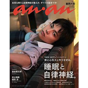 anan(アンアン)2021/9/8号 No.2264[睡眠と自律神経。/重岡大毅](中古品)