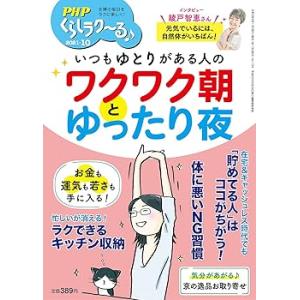 PHPくらしラク~る♪2021年10月号:いつもゆとりがある人のワクワク朝とゆったり夜(中古品)