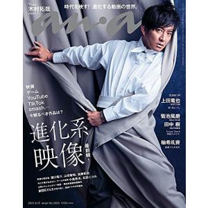 anan(アンアン)2021/9/15号 No.2265[進化系映像最前線! /木村拓哉](中古品)