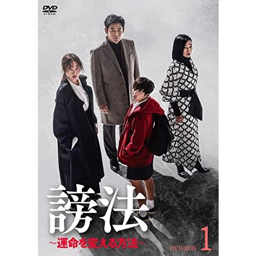 謗法(ほうぼう) ~運命を変える方法~ DVD-BOX1 オム・ジウォン, チョン・ジ (中古品)
