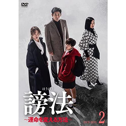 謗法 ~運命を変える方法~ DVD-BOX2 オム・ジウォン, チョン・ジソ(中古品)