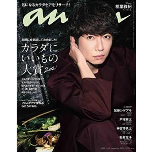 anan(アンアン)2021/11/10号 No.2273[カラダにいいもの大賞2021/相葉雅紀](中古品)