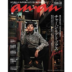 anan(アンアン)2021/11/24号 No.2275[チャージ&デトックスRecipe/生田斗真](中古品)
