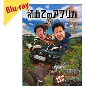 水曜どうでしょう　第３２弾　「初めてのアフリカ」 [Blu-ray] (中古品)