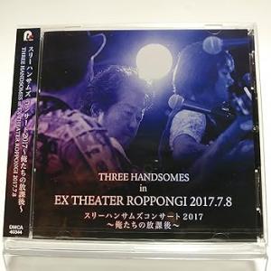 スリーハンサムズ コンサート2017?俺たちの放課後? THREE HANDSOMES in EX THE(中古品)