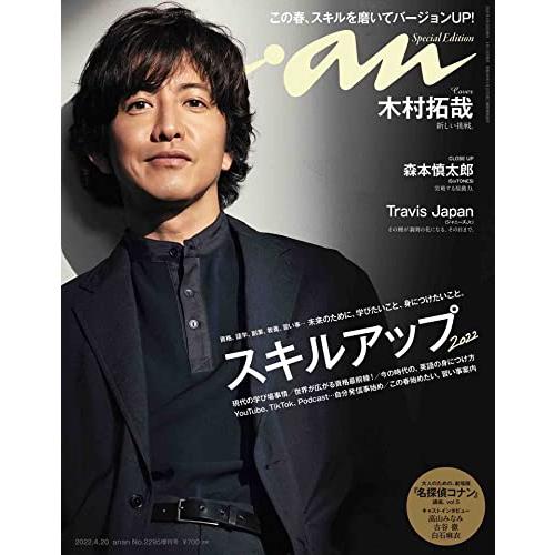 anan(アンアン)2022/4/20号 No.2295増刊 スペシャルエディション[スキルアップ2...