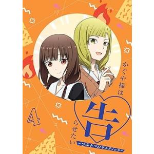 かぐや様は告らせたい-ウルトラロマンティック- 4(完全生産限定版) [Blu-ray] 赤(中古品...
