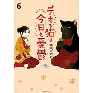 デキる猫は今日も憂鬱　コミック　1-6巻セット(中古品)