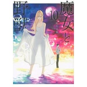 魔女と野獣　コミック　1-10巻セット(中古品)