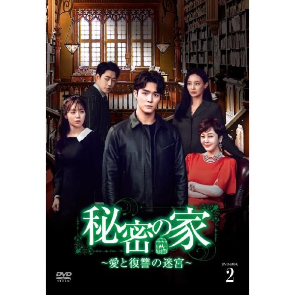 秘密の家~愛と復讐の迷宮~ DVD-BOX2(中古品)