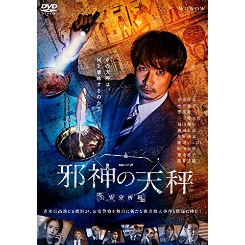 連続ドラマＷ　邪神の天秤　公安分析班　DVD-BOX [DVD](中古品)