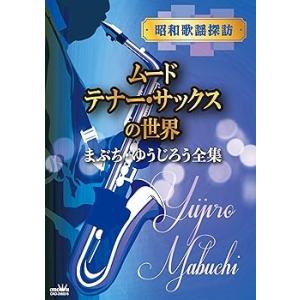 昭和歌謡探訪~ムード・テナー・サックスの世界~ - まぶち・ゆうじろう [CD] まぶ(中古品)