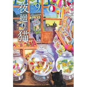夜廻り猫　コミック　1-9巻セット(中古品)