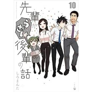 先輩がうざい後輩の話　コミック　1-10巻セット(中古品)