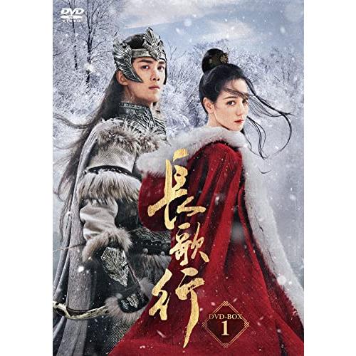 長歌行〈ちょうかこう〉DVD-BOX1 [DVD] ディリラバ, ウー・レイ(中古品)