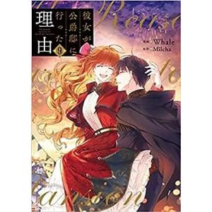 彼女が公爵邸に行った理由　コミック　1-9巻セット(中古品)
