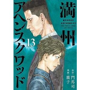 満州アヘンスクワッド　コミック　1-13巻セット(中古品)