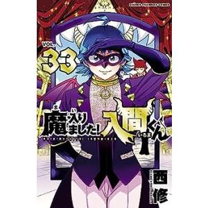 魔入りました!入間くん　コミック　1-33巻セット(中古品)