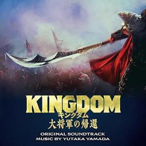 映画「キングダム　大将軍の帰還」 オリジナル・サウンドトラック(3枚組) [audio(中古品)