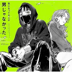 気になってる人が男じゃなかった  (コミック・サウンドトラック) [audioCD] オム(中古品)