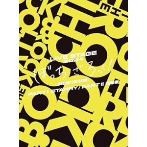 LIVE STAGE「ぼっち・ざ・ろっく！」2024 PART l STARRY / PART ll...