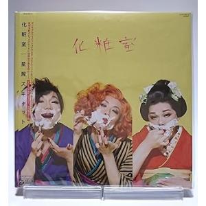 星屑スキャット / 化粧室 お洒落カラー盤 (LPレコード) 2枚組 [lp_record] ノー (中古品)