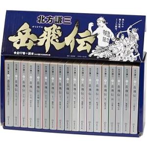北方謙三 文庫版 岳飛伝 完結BOX 全17巻+読本 18冊セット (集英社文庫)(中古:未使用・未開封)