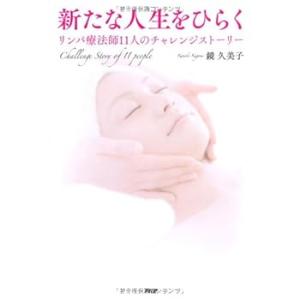 新たな人生をひらく リンパ療法師11人のチャレンジストーリー /鏡 久美子(中古:未使用・未開封)