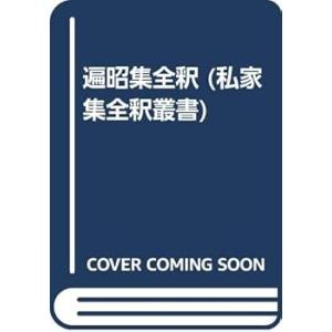 遍昭集全釈 (私家集全釈叢書 15) /阿部 俊子(中古:未使用・未開封)