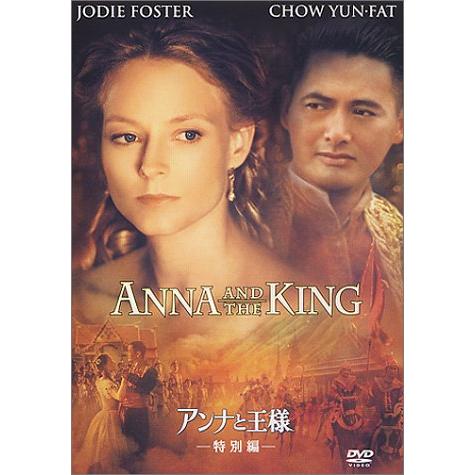 アンナと王様-特別編- [DVD](中古:未使用・未開封)
