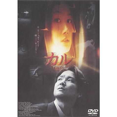 カル [DVD] ハン・ソッキュ, シム・ウナ(中古:未使用・未開封)