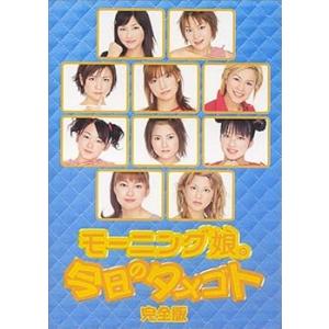 今日のタメゴト 完全版 [DVD] モーニング娘。(中古:未使用・未開封)