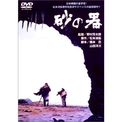 砂の器 [DVD](中古:未使用・未開封)