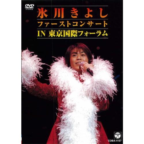 氷川きよし ファーストコンサートin東京国際フォーラム [DVD](中古:未使用・未開封)