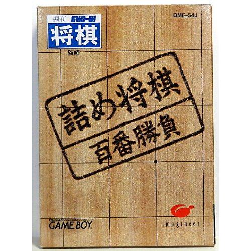 詰め将棋 百番勝負(中古:未使用・未開封)