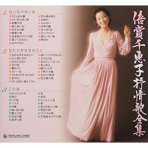 キングレコード 倍賞千恵子 抒情歌全集 [audioCD] 倍賞千恵子(中古:未使用・未開封)