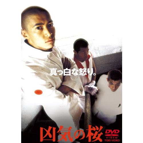 凶気の桜 [DVD](中古:未使用・未開封)
