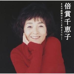 GOLDEN☆BEST/倍賞千恵子 まるで映画のひとこまのように・・・ [CD] 倍賞千恵子(中古:...