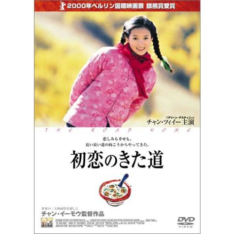 初恋のきた道 [DVD](中古:未使用・未開封)