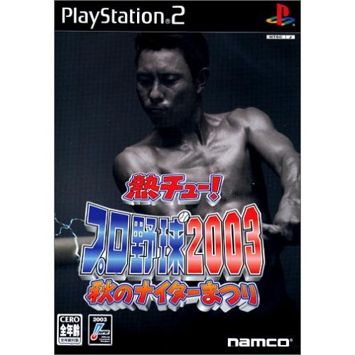 熱チュー! プロ野球2003 秋(中古:未使用・未開封)