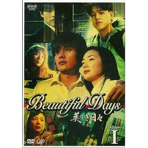 美しき日々 DVD-BOX 1 イ・ビョンホン、チェ・ジウ、リュ・シウォン(中古:未使用・未開封)